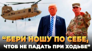 Трампа предупреждают военные