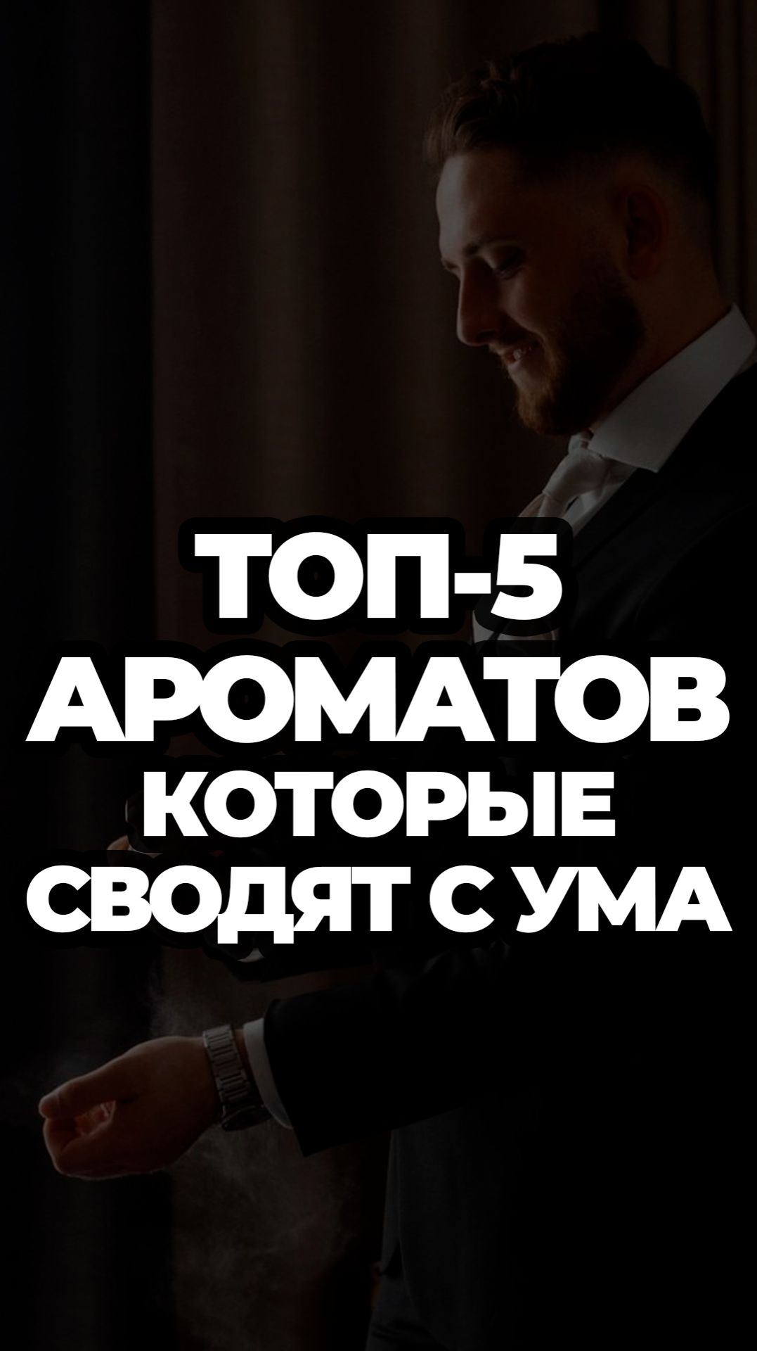 Топ-5 Ароматов Которые Сводят С Ума #александрсамсонов #парфюм #мужскойпарфюм #стильныемужчины смотреть онлайн