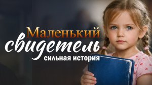 "Маленький свидетель". Пронзительная судебная история: детские руки и взрослая правда.