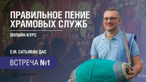 Бхакти Центр | Сатьяван дас | Правильное пение храмовых служб | Встреча 1 | 07.01.2026