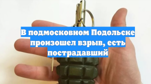 В подмосковном Подольске произошел взрыв, есть пострадавший