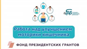 Работа над улучшением моторики кишечника