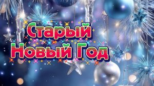 Старый новый год. Поздравление с праздником.