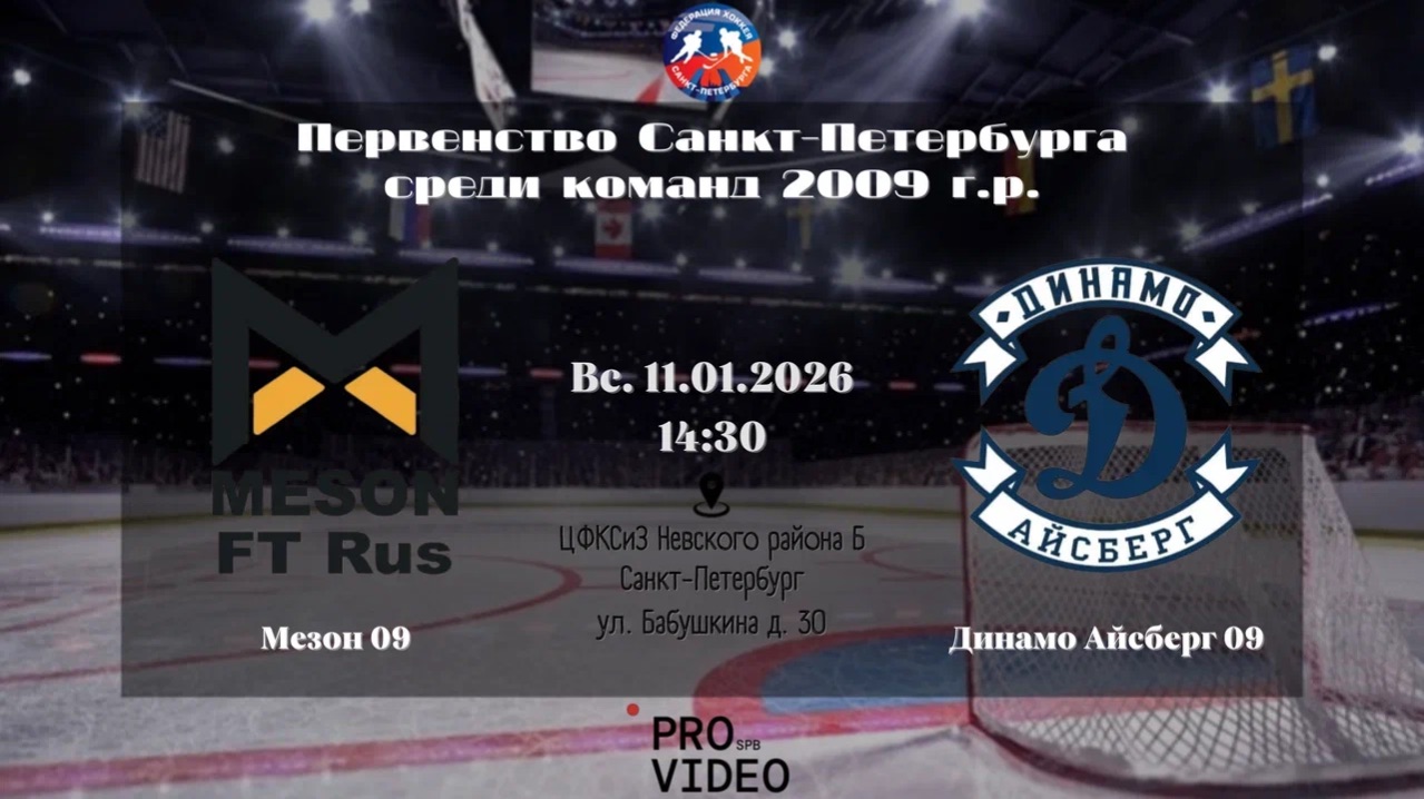 ХК "Мезон" 09 — ХК "Динамо Айсберг" 09 | 11.01.2026