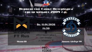 ХК "Мезон" 09 - ХК "Динамо Айсберг" 09 | 11.01.2026
