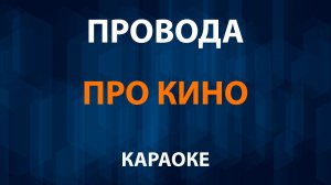 Провода — Про Кино (Караоке)