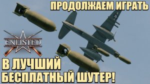 Enlisted - Продолжаем играть в лучший бесплатный шутер в 2026 году! #4