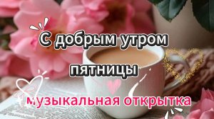 Пожелание доброго зимнего утра пятницы музыкальная открытка