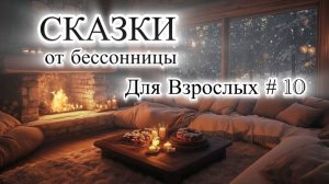 ✨Успокаивающие Сказки от Бессонницы | Для Взрослых #10 💤Уютные Рассказы для Сна и Отдыха 🪐