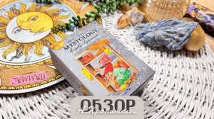 Обзор колоды "Астрокул Хранителей"