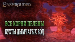 Enshrouded. Все корни пелены Бухты дымчатых вод