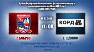 17.01.2026_11.00_2015 г.р._ХК "ДЕКО МИНЕРАЛС" (г. Бобров) - ХК "КОРД" (г. Щёкино)
