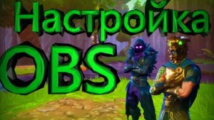 Как настроить обс чтоб была красивая графика на СТРИМЕ ИЛИ ВИДЕО