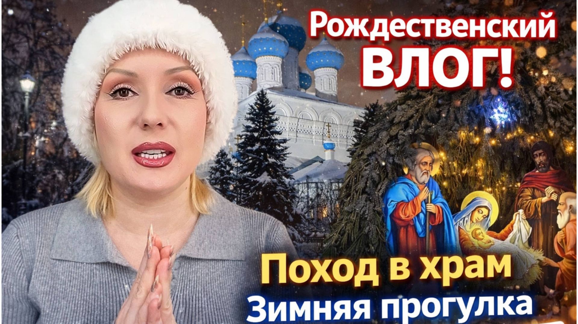 РОЖДЕСТВО❄️ || ПОХОД В ХРАМ⛪, ВОЛШЕБНАЯ ЗИМНЯЯ ПРОГУЛКА || МНЕ НЕ ДАЛИ ЧЕБУРАШКУ🤭 смотреть онлайн