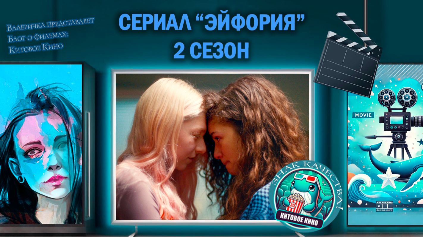Сериал "Эйфория" 2 сезон. трейлер смотреть онлайн
