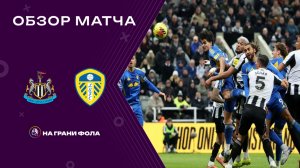 Обзор матча 21 тура Английской Премьер-Лиги. 	Ньюкасл - Лидс