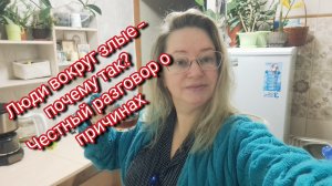 Люди вокруг злые — почему так? Честный разговор о причинах