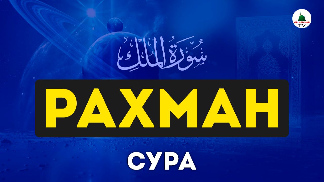 Сура Рахман. Коран. Слушать смотреть онлайн