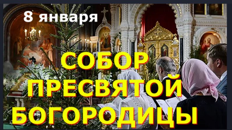 8 Января СОБОР ПРЕСВЯТОЙ БОГОРОДИЦЫ_Потрясающая Проповедь о. Иоанна Крестьянкина смотреть онлайн