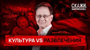 Культурный раскол в США: любить высокое искусство – стыдно | «Скажи, американец»