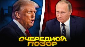 Трамп УНИЗИЛ Россию