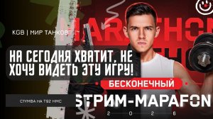 C1yMba ● НА СЕГОДНЯ ХВАТИТ, НЕ ХОЧУ ВИДЕТЬ ЭТУ ИГРУ! ЦЕЛЫЙ ДЕНЬ В ПОИСКЕ МАСТЕРА НА T92 HMC!