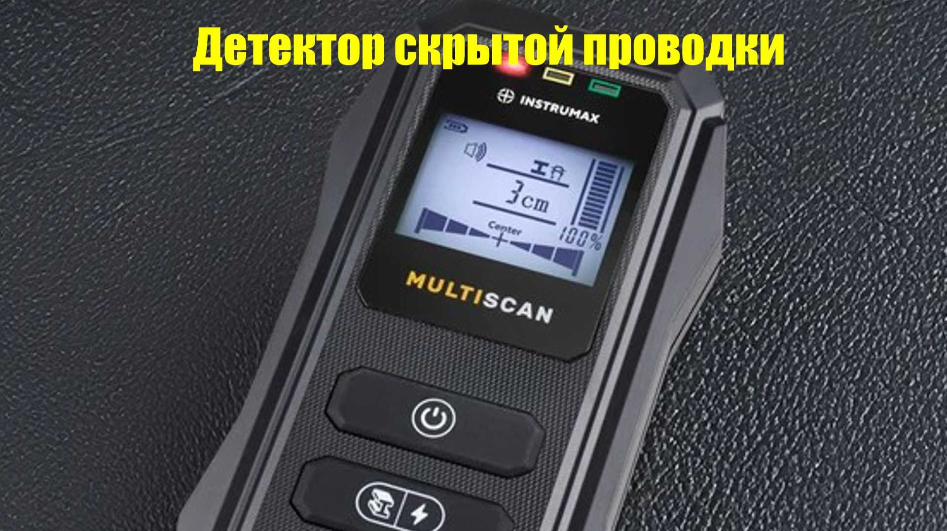 Multiscan IM0168 INSTRUMAX Детектор скрытой проводки, металла, дерева смотреть онлайн