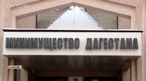 Минимущество Дагестана подвело итоги работы за 2025 год