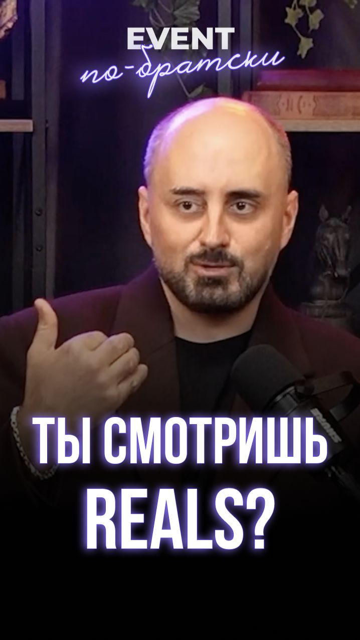Ты смотришь REALS?