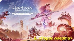 Horizon Forbidden West (Прохождение)  Порог смерти