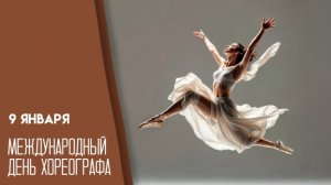 09.01.26 - Международный День хореографа