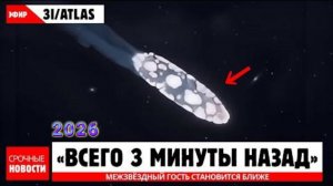 ПРЯМО СЕЙЧАС! 3I ATLAS изменил движение и направляется ближе