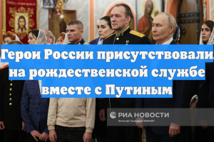 Герои России присутствовали на рождественской службе вместе с Путиным