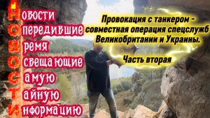 Провокация с танкером- совместная операция спецслужб Великобритании и Украины. Часть Вторая.