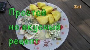 СУДАК по ПОЛЬСКИ. Это очень вкусно.