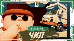 Отдых с друзьями / RV There Yet? / Stream 1