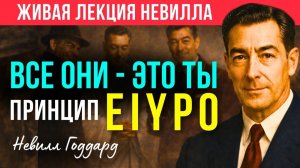 ВСЕ ВОКРУГ — это ТЫ, вытесненный наружу | 🔥Живая Лекция НЕВИЛЛА ГОДДАРДА об ИЛЛЮЗИИ РАЗДЕЛЕНИЯ