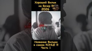 Краткий пересказ фильма 2026