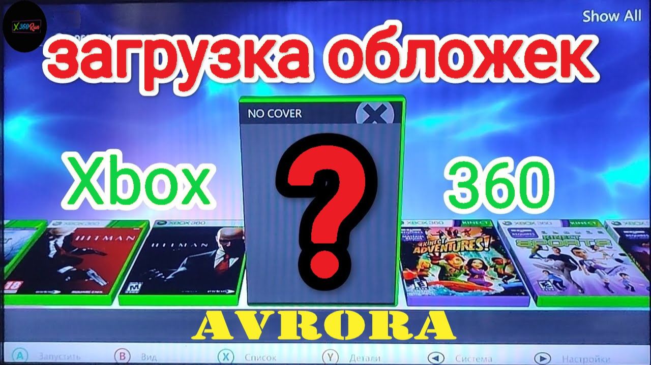 Загрузка Обложек Aurora Xbox360 смотреть онлайн