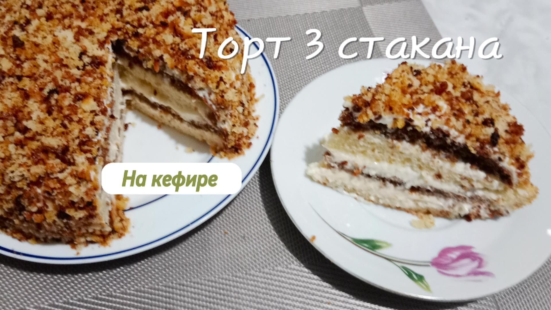 Торт Три стакана без миксера, без весов. Сочный,без пропитки.Я в восторге от этого вкусного десерта смотреть онлайн