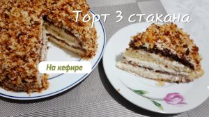 Торт Три стакана без миксера, без весов. Сочный,без пропитки.Я в восторге от этого вкусного десерта