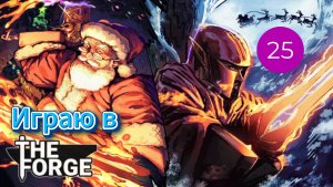 Играю в The Forge
