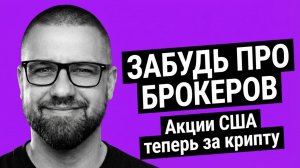 xStocks от Ston.fi: как купить акции США за крипту (пошагово)