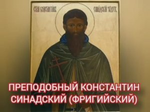 08.01.2026 День памяти Преподобного Константина Синадский (Фригийский)