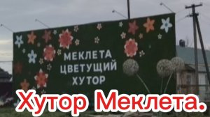 08-01-2026Обзор.Хутор Меклета.