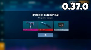 НОВЫЙ БЕСКОНЕЧНЫЙ ПРОМОКОД В СТЕНДОФФ 2. 0.37.0 НОВОГОДНИЙ ПРОМОКОД НА НОЖ В STANDOFF 2