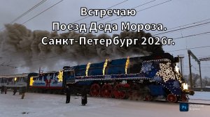 Встречаю Поезд Деда Мороза. Санкт-Петербург 2026г.