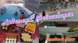 ВЛОГ Аквапарк Новосибирск 🌊 Семейный отдых 🏖️ Будни домохозяйки💃