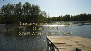 Комсомольск-на-Амуре. Осень 2023. Sony Alpha ILCE-7SM3