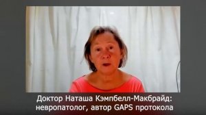 Наташа Кэмпбелл-Макбрайд: диета ГАПС, дисбактериоз, ау